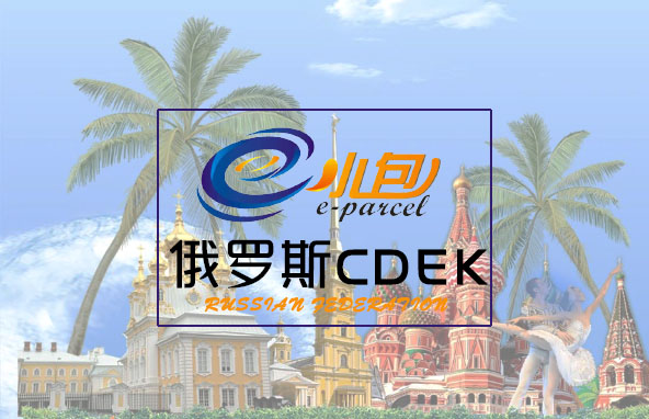 俄羅斯CDEK